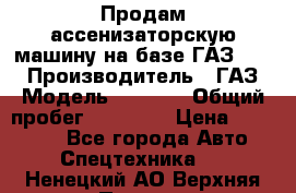 Продам ассенизаторскую машину на базе ГАЗ 3307 › Производитель ­ ГАЗ › Модель ­ 3 307 › Общий пробег ­ 67 000 › Цена ­ 320 000 - Все города Авто » Спецтехника   . Ненецкий АО,Верхняя Пеша д.